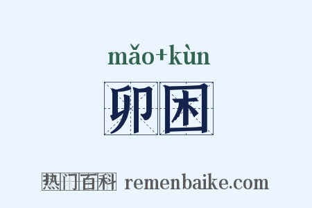 卯困是什么意思的图片